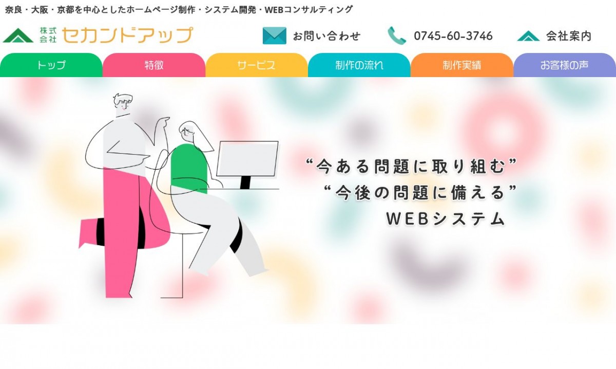 株式会社セカンドアップの制作実績と評判 | 奈良県のホームページ制作会社 | Web幹事
