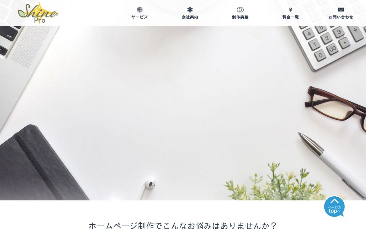 株式会社Shineプロの制作実績と評判 | 埼玉県のホームページ制作会社 | Web幹事