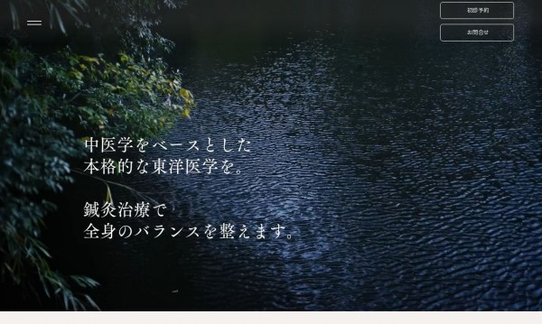 鍼灸 如水庵