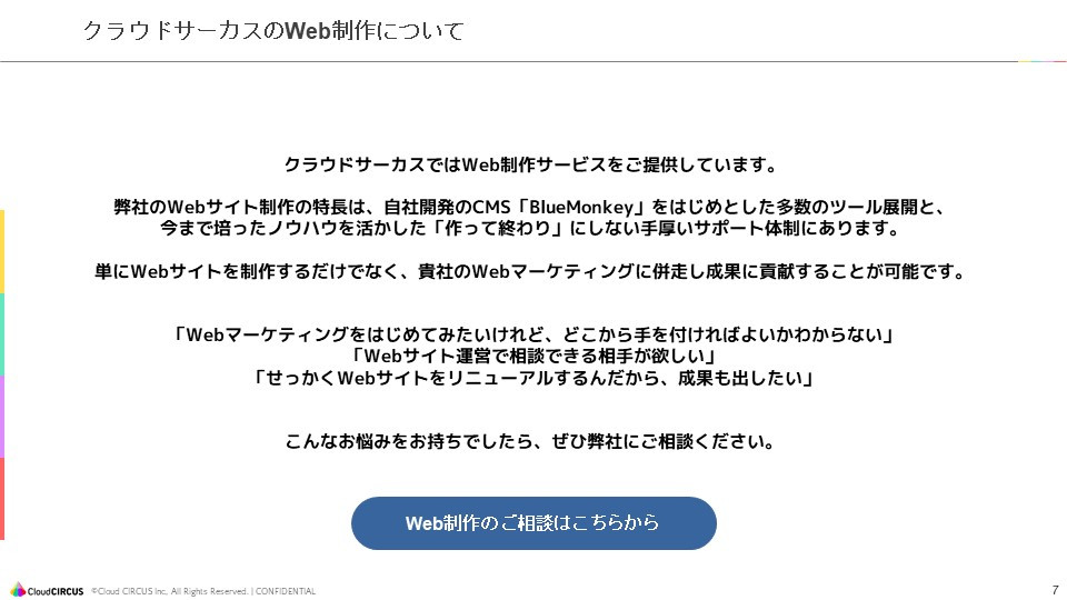 クラウドサーカス株式会社 - Web制作サービス概要資料 - {(6 + 1)}ページ目