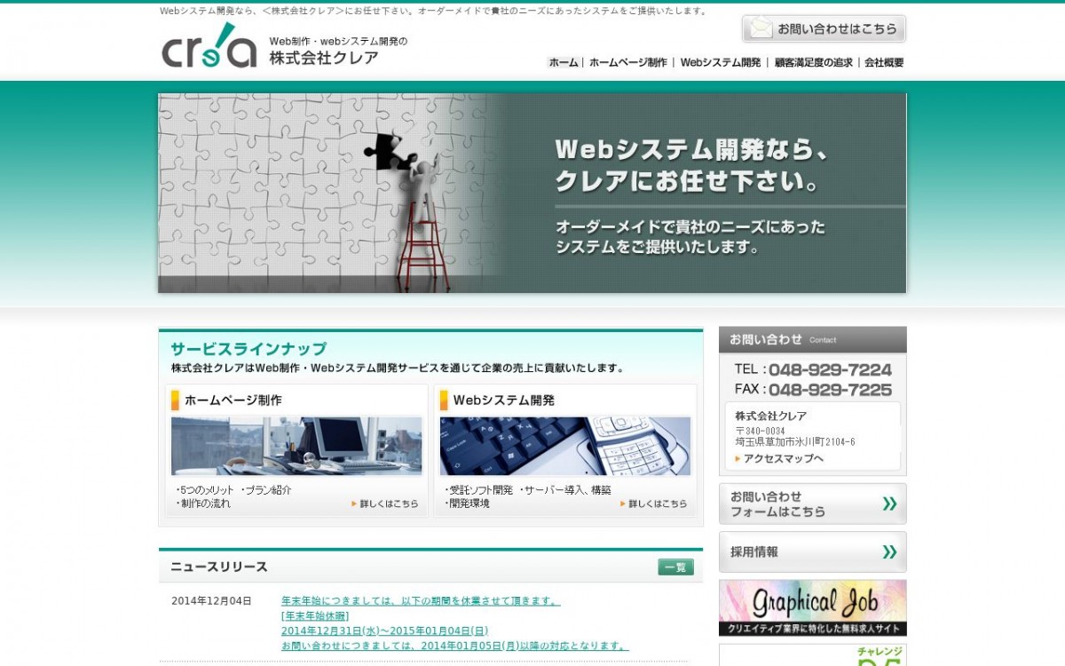 株式会社クレアの制作実績と評判 | 埼玉県のホームページ制作会社 | Web幹事