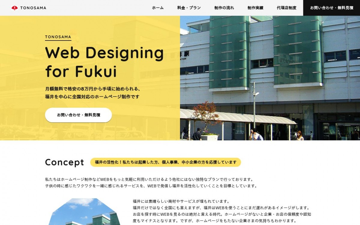 株式会社TONOSAMAの制作実績と評判 | 福井県福井市のホームページ制作会社 | Web幹事