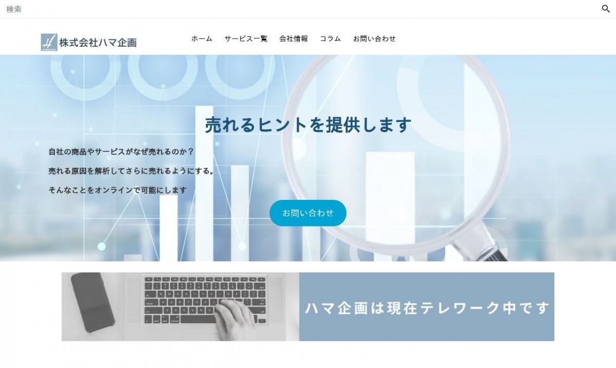 株式会社ハマ企画の制作実績と評判 | 神奈川県のホームページ制作会社 | Web幹事