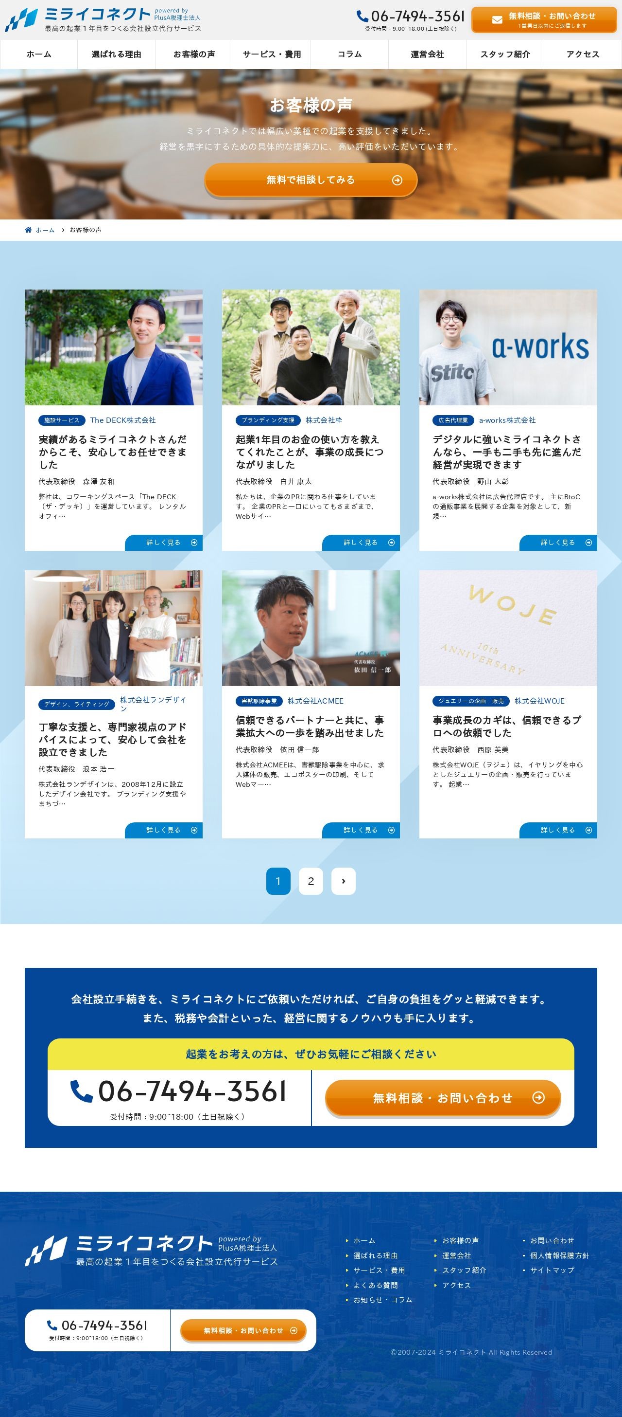 会社設立代行サービス ミライコネクトのスクショ(PC下層ページ)