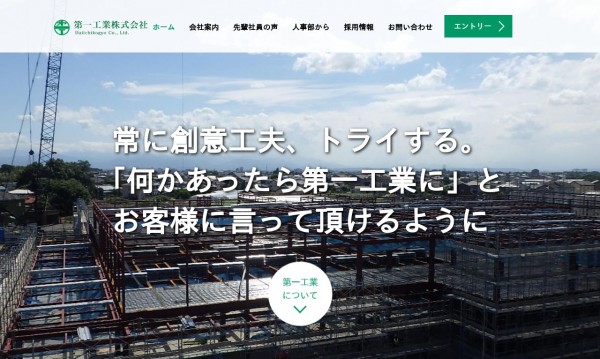第一工業株式会社 採用サイト