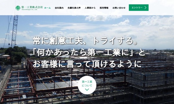 第一工業株式会社　採用サイト