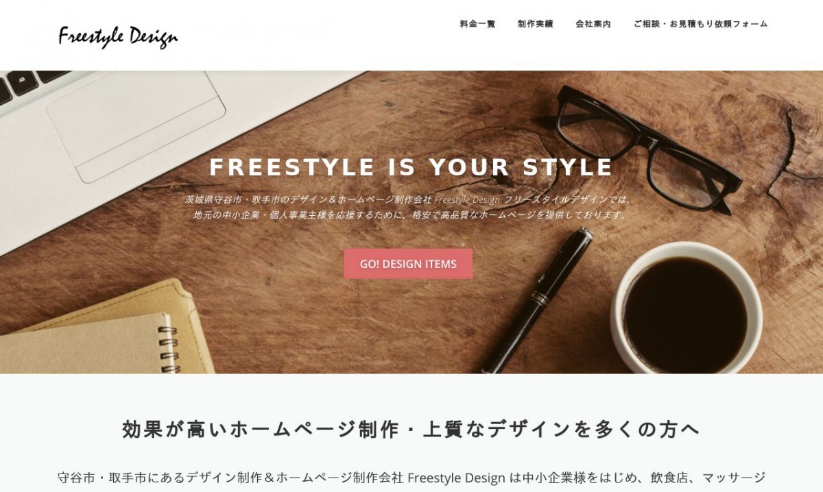 Freestyle Designの制作実績と評判 | 茨城県のホームページ制作会社 | Web幹事