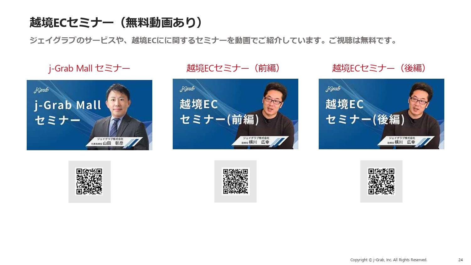 ジェイグラブ株式会社 - 越境EC出品代行サービス『j-Grab Mall』 - {(22 + 1)}ページ目