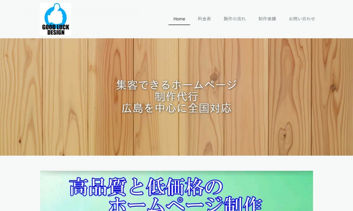 グッドラックデザインの制作実績と評判 | 広島県呉市のホームページ制作会社 | Web幹事