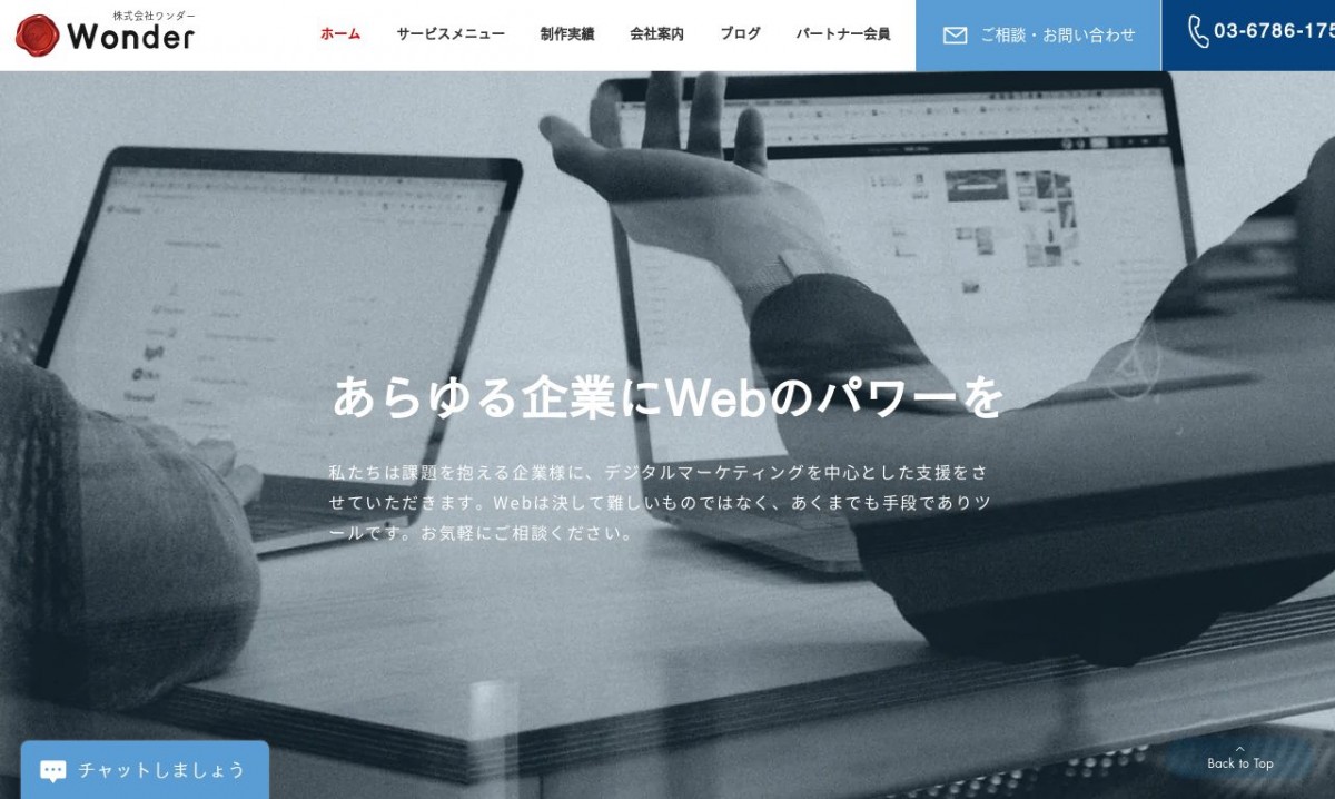 株式会社Wonderの制作実績と評判 | 東京都葛飾区のホームページ制作会社 | Web幹事
