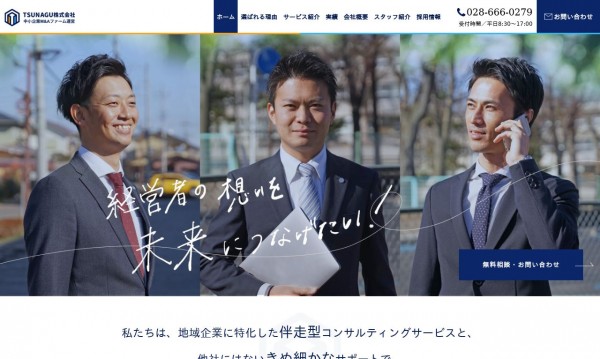 地域企業に特化した伴走型コンサルティングサービスを提供するTSUNAGU株式会社のコーポレートサイト