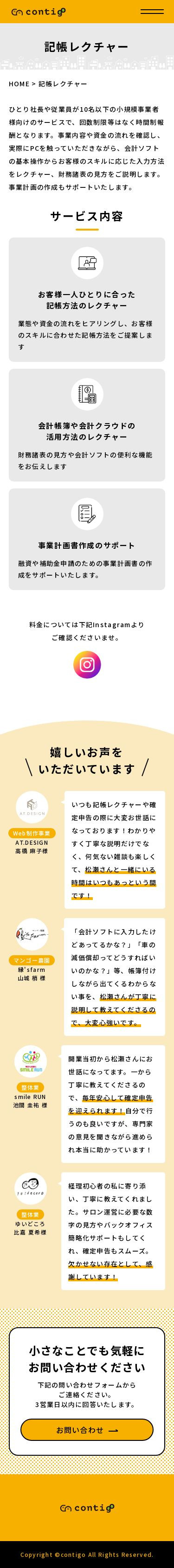 合同会社contigoコーポレートサイトのスクショ（SP下層ページ）