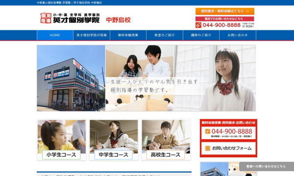 英才個別学院 中野島校 コーポレートサイト