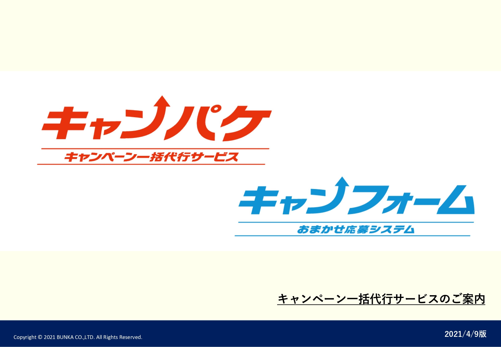 株式会社ブンカ - キャンペーン一括代行サービス「キャンパケ」 - {(0 + 1)}ページ目