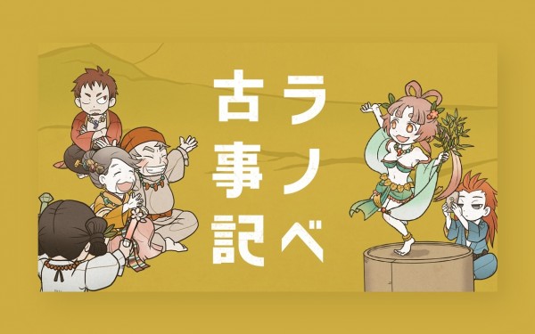 ラノベ古事記