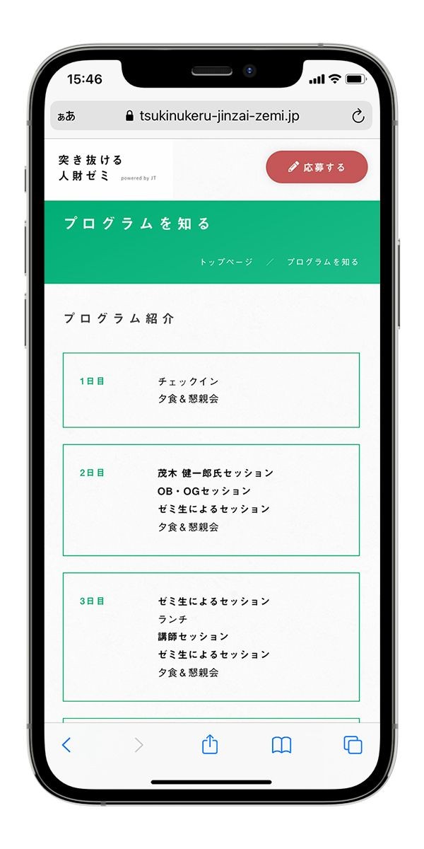 突き抜ける人財ゼミ(日本たばこ産業株式会社)のスクショ(SP下層ページ)