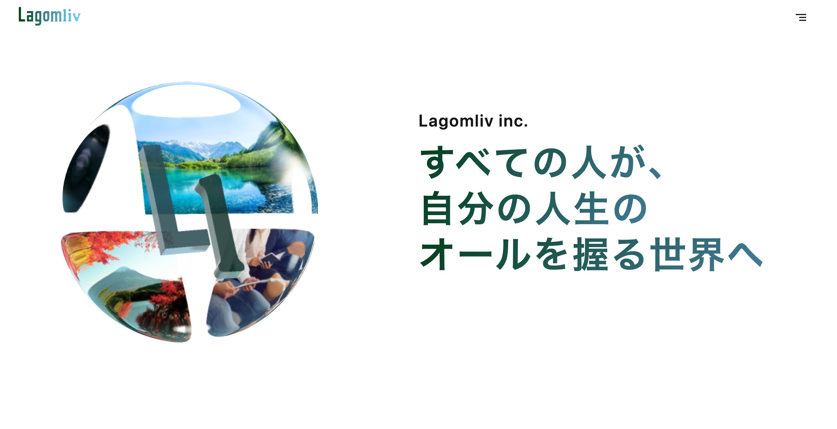 株式会社Lagomliv|すべての人が「最適」である「Lagom(ラゴム)」の状態を実現を目指すのスクショ(PCトップページ)
