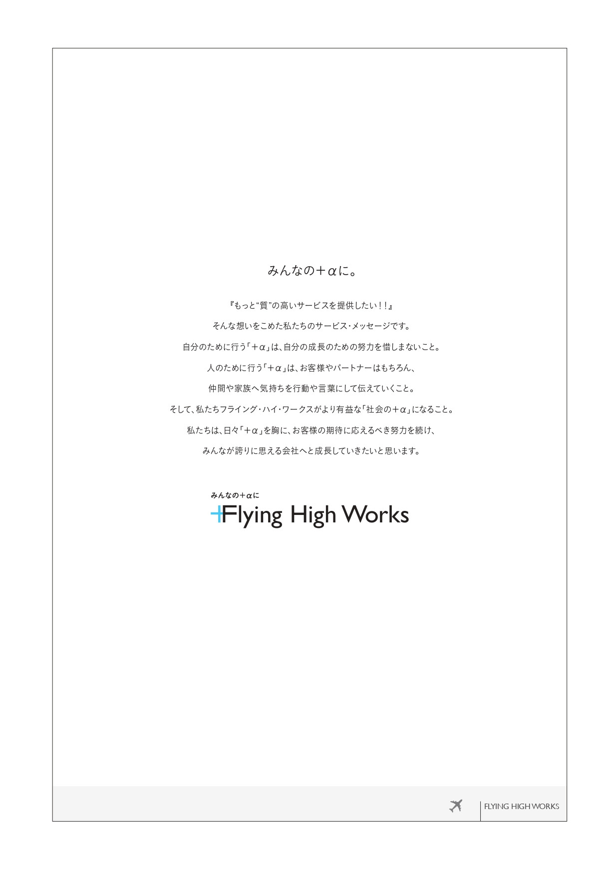 株式会社フライング・ハイ・ワークス - 会社案内 - {(18 + 1)}ページ目