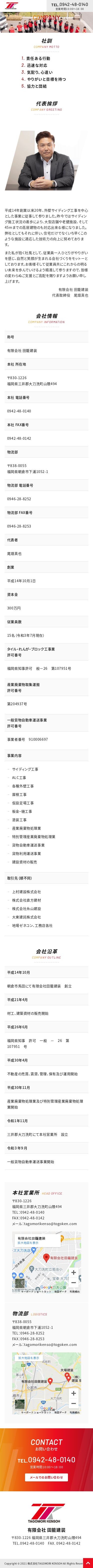 有限会社 田籠建装様 コーポレートサイトのスクショ(SP下層ページ)