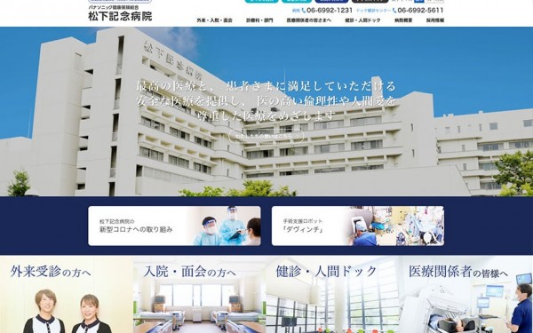 松下記念病院 様 ポータルサイト