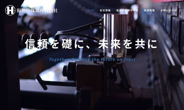 【ホームページ制作】特殊鋼専門商社・鋼材卸 | 大阪市西淀川区