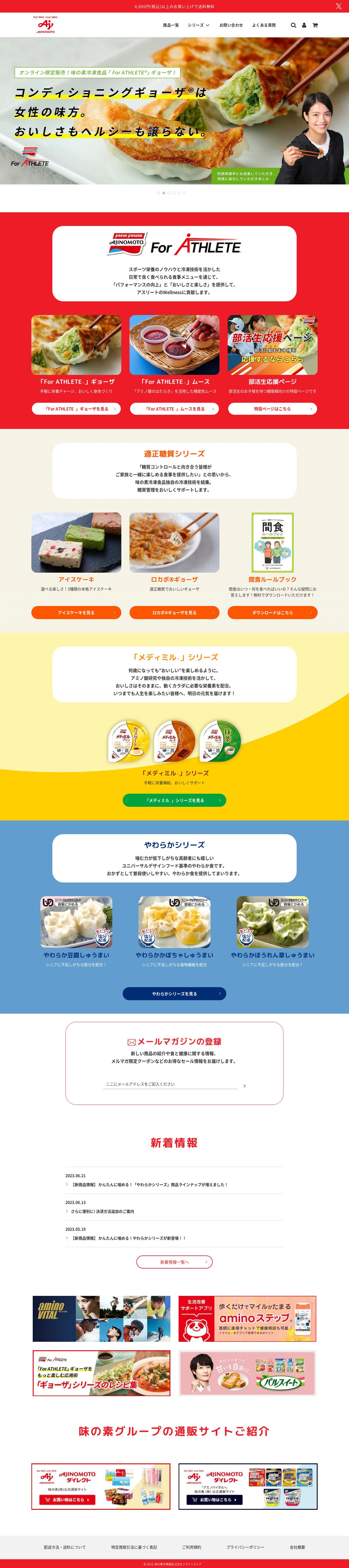 味の素冷凍食品様 公式オンラインストアのスクショ（PCトップページ）