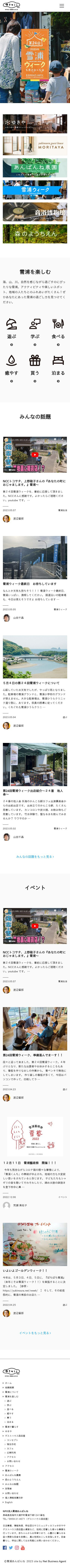 ゆきのうら.netのスクショ(SPトップページ)