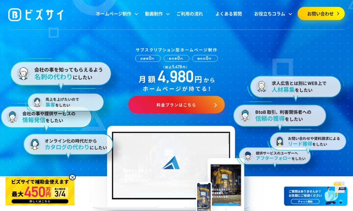 月額定額制（サブスク）ホームページ制作ビズサイ