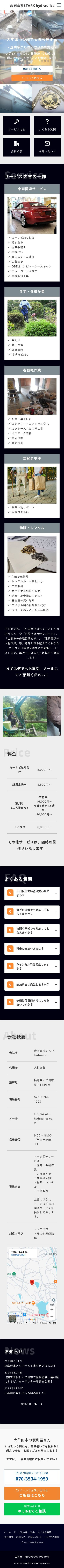 合同会社STARK hydraulicsのスクショ（SPトップページ）