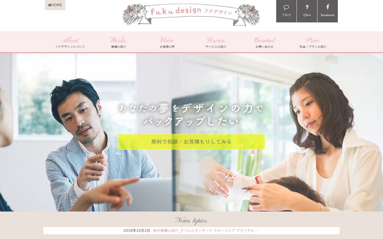 フクデザインの制作実績と評判 東京都23区外のホームページ制作会社 Web幹事