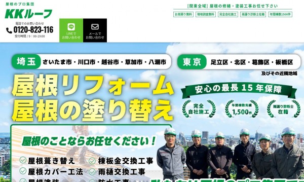 屋根塗装・リフォームの集客LP