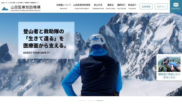 山岳医療救助機構