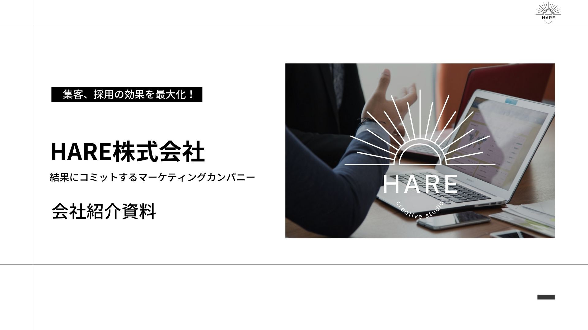 HARE株式会社 - 会社案内 - {(0 + 1)}ページ目