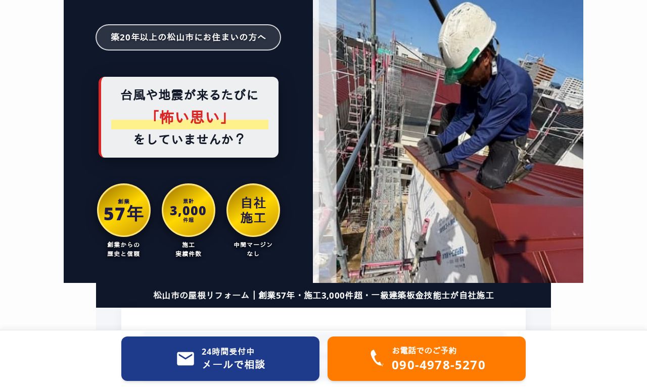 株式会社松本板金工業所｜屋根リフォーム ランディングページのスクショ