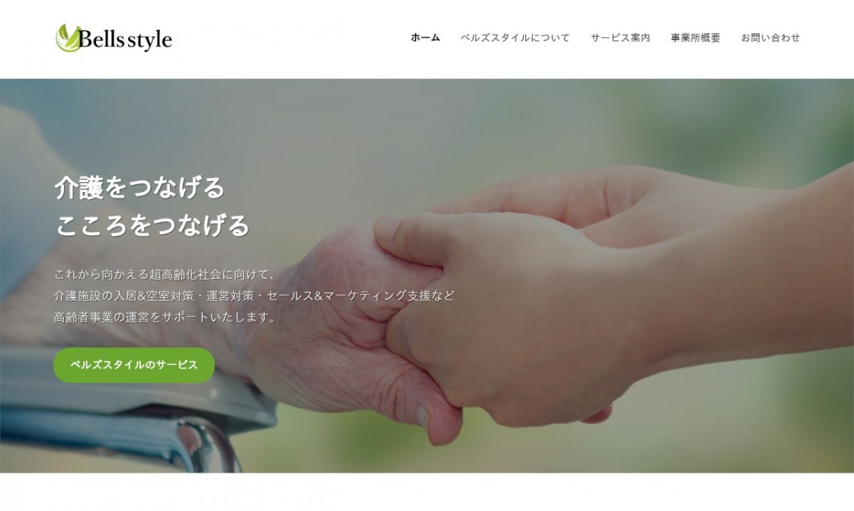 ベルズスタイルの制作実績と評判 | 神奈川県のホームページ制作会社 | Web幹事