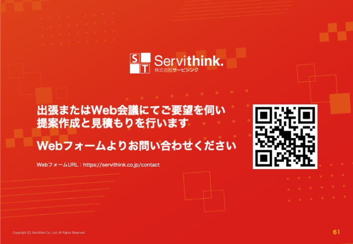 株式会社サービシンク - 株式会社サービシンク会社案内 - {(60 + 1)}ページ目