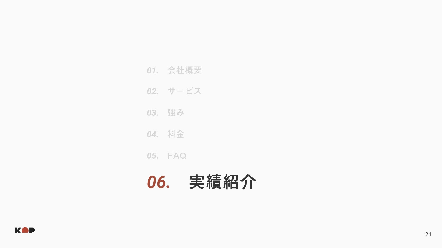 株式会社KOP - 会社資料 - {(20 + 1)}ページ目