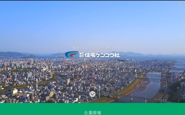 株式会社 住宅ケンコウ社 様
