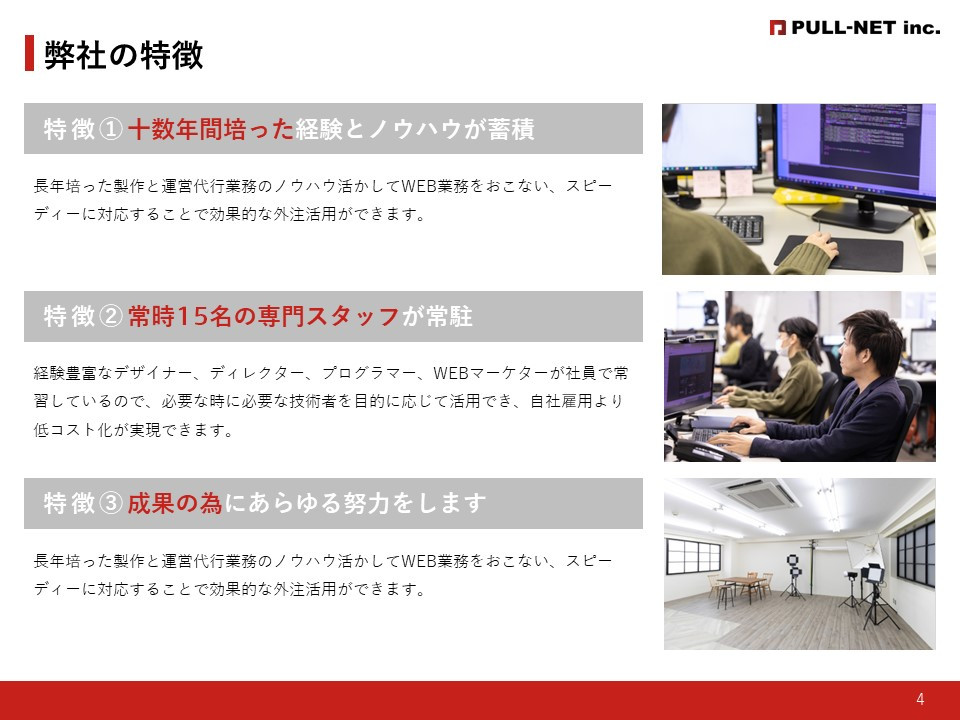 株式会社PULL-NET - 会社紹介資料 - {(3 + 1)}ページ目