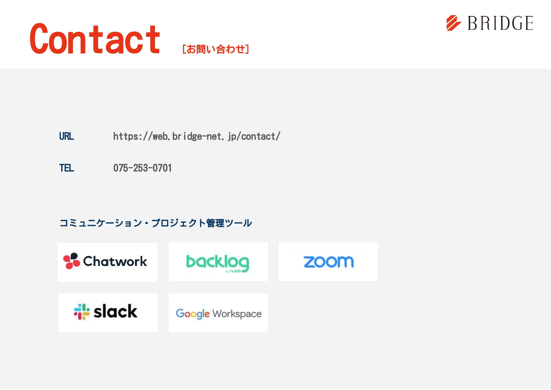 株式会社ブリッジコーポレーション - 会社案内 - {(22 + 1)}ページ目
