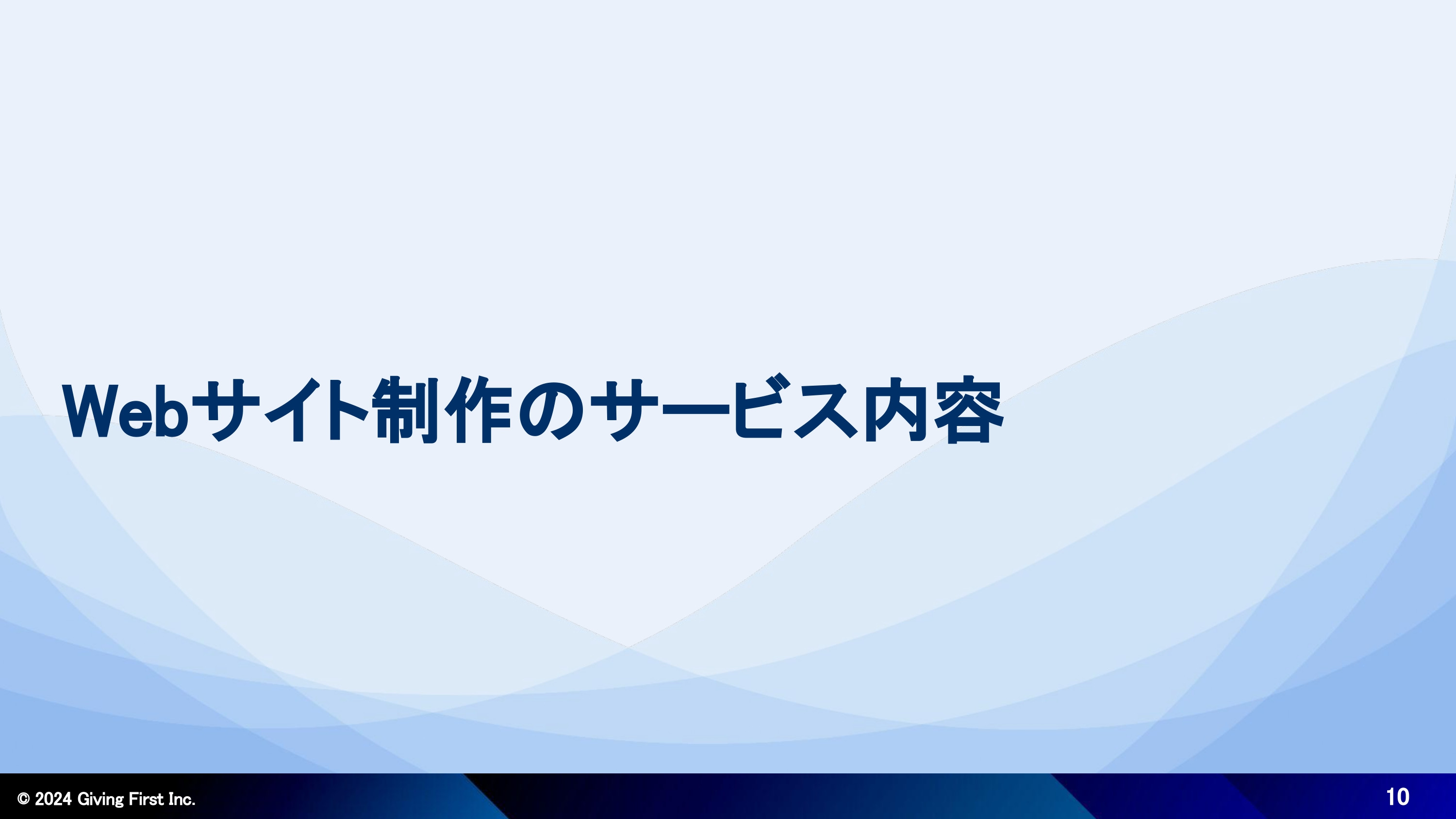 株式会社Giving First - Webサイト制作サービス紹介資料 - {(9 + 1)}ページ目