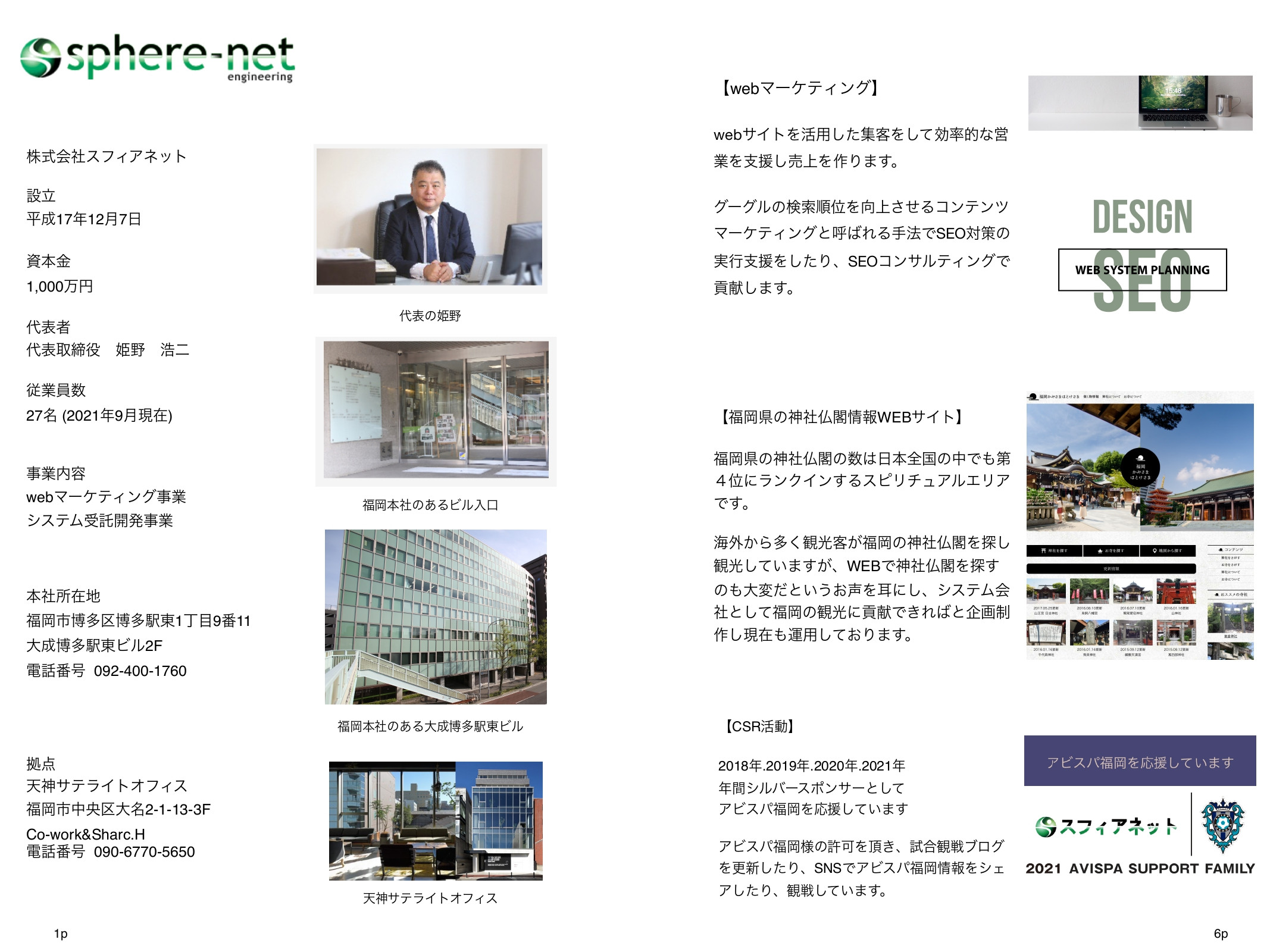 株式会社スフィアネット - 会社案内パンフレット - {(1 + 1)}ページ目