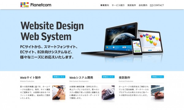 プラネットコム株式会社