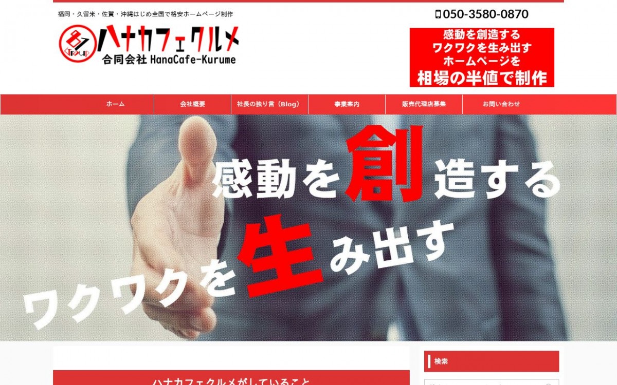 合同会社HanaCafe-Kurumeの制作実績と評判 | 福岡県のホームページ制作会社 | Web幹事