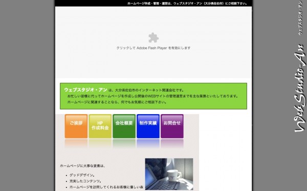 ウェブスタジオ・アン