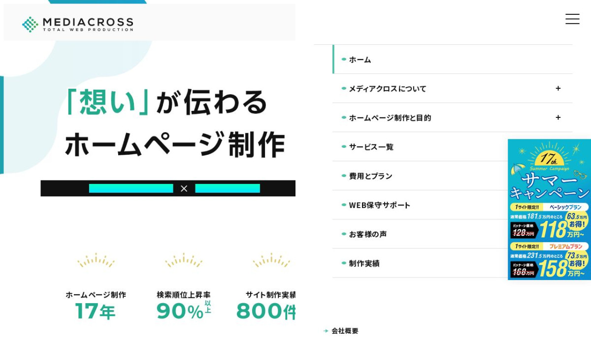 メディアクロス株式会社の制作実績と評判 | 福岡県福岡市のホームページ制作会社 | Web幹事