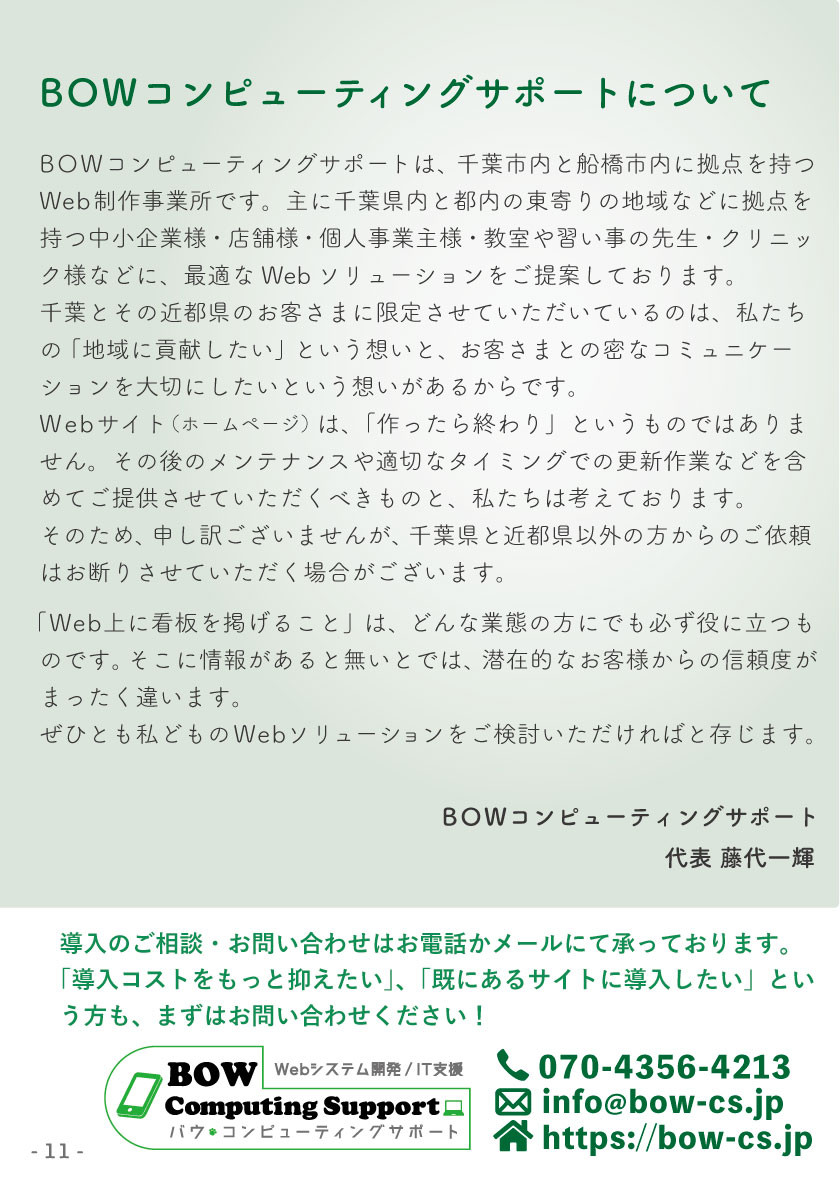 BOWコンピューティングサポート - BOW CMSによるホームページ制作 - {(10 + 1)}ページ目