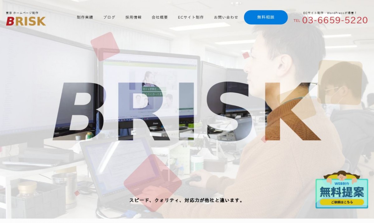 株式会社BRISKの制作実績と評判 | 東京都江東区のホームページ制作会社 | Web幹事