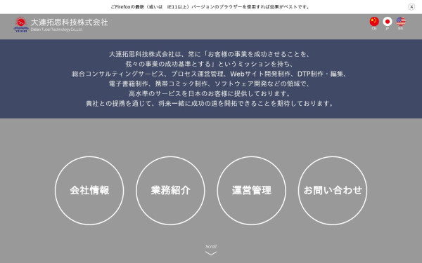 大連拓思科技株式会社