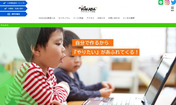 WAKABAプログラミング教室公式サイト